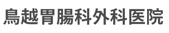 鳥越胃腸科外科医院